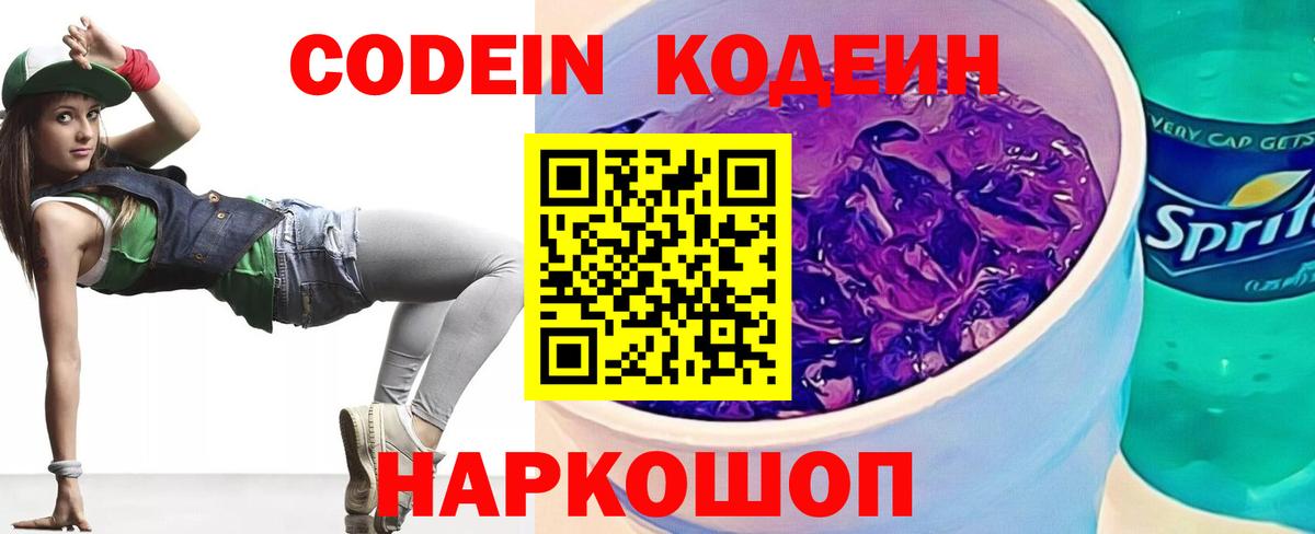 Codein напиток Lean (лин) Хабаровск